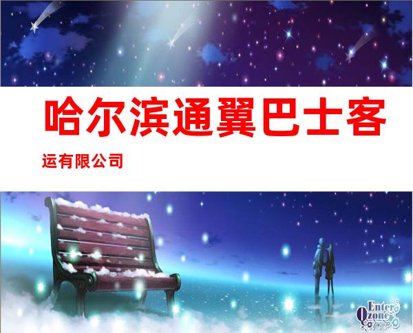 哈尔滨通翼巴士客运有限公司