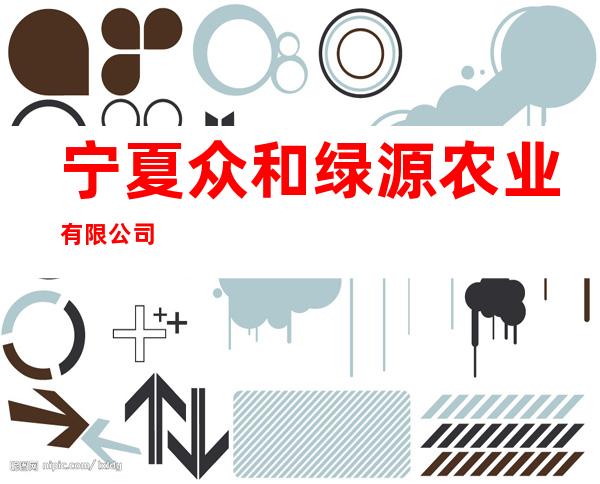 宁夏众和绿源农业有限公司